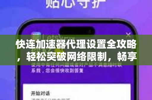 快连加速器代理设置全攻略，轻松突破网络限制，畅享高速连接