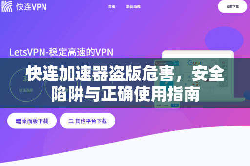 快连加速器盗版危害，安全陷阱与正确使用指南