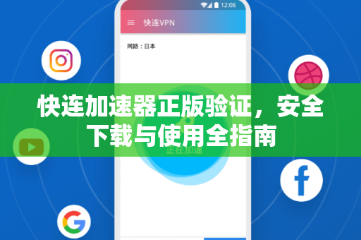 快连加速器正版验证，安全下载与使用全指南