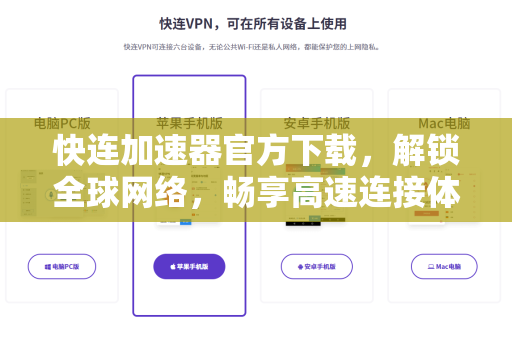 快连加速器官方下载，解锁全球网络，畅享高速连接体验