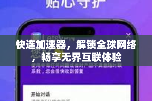 快连加速器，解锁全球网络，畅享无界互联体验