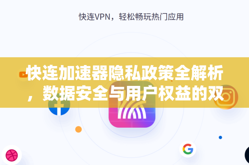 快连加速器隐私政策全解析，数据安全与用户权益的双重保障
