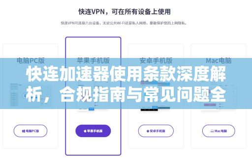 快连加速器使用条款深度解析，合规指南与常见问题全攻略