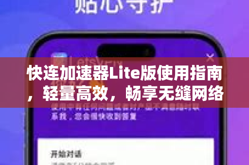 快连加速器Lite版使用指南，轻量高效，畅享无缝网络体验