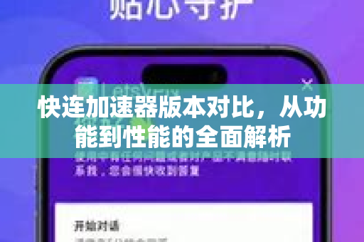 快连加速器版本对比，从功能到性能的全面解析