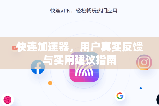 快连加速器，用户真实反馈与实用建议指南