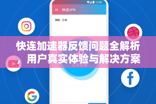 快连加速器反馈问题全解析，用户真实体验与解决方案指南