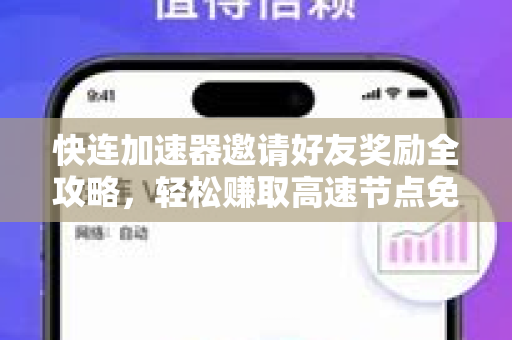 快连加速器邀请好友奖励全攻略，轻松赚取高速节点免费时长