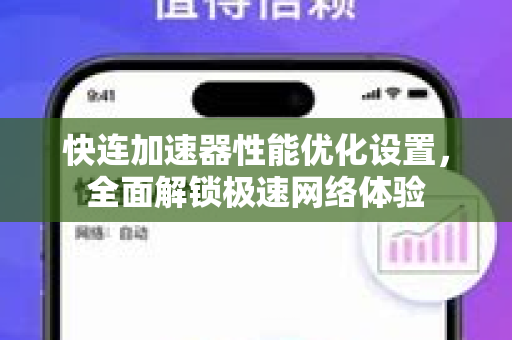 快连加速器性能优化设置，全面解锁极速网络体验