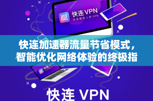 快连加速器流量节省模式，智能优化网络体验的终极指南