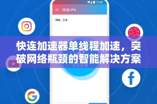 快连加速器单线程加速，突破网络瓶颈的智能解决方案