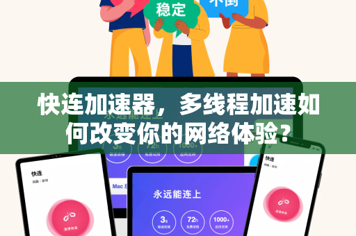 快连加速器，多线程加速如何改变你的网络体验？