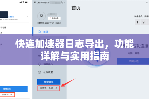 快连加速器日志导出，功能详解与实用指南