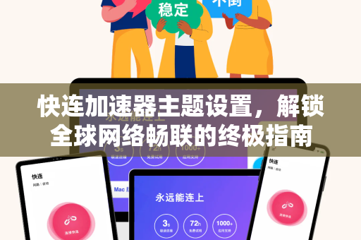 快连加速器主题设置，解锁全球网络畅联的终极指南