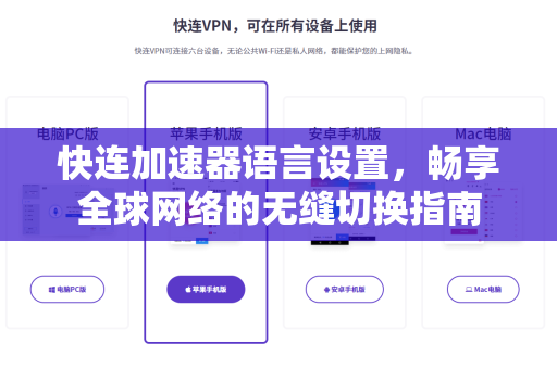 快连加速器语言设置，畅享全球网络的无缝切换指南