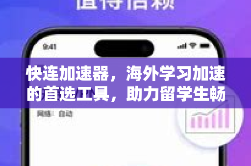 快连加速器，海外学习加速的首选工具，助力留学生畅享高速网络