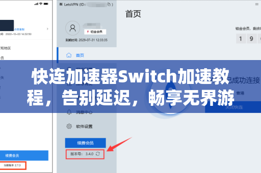 快连加速器Switch加速教程，告别延迟，畅享无界游戏体验