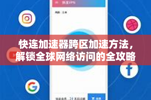 快连加速器跨区加速方法，解锁全球网络访问的全攻略